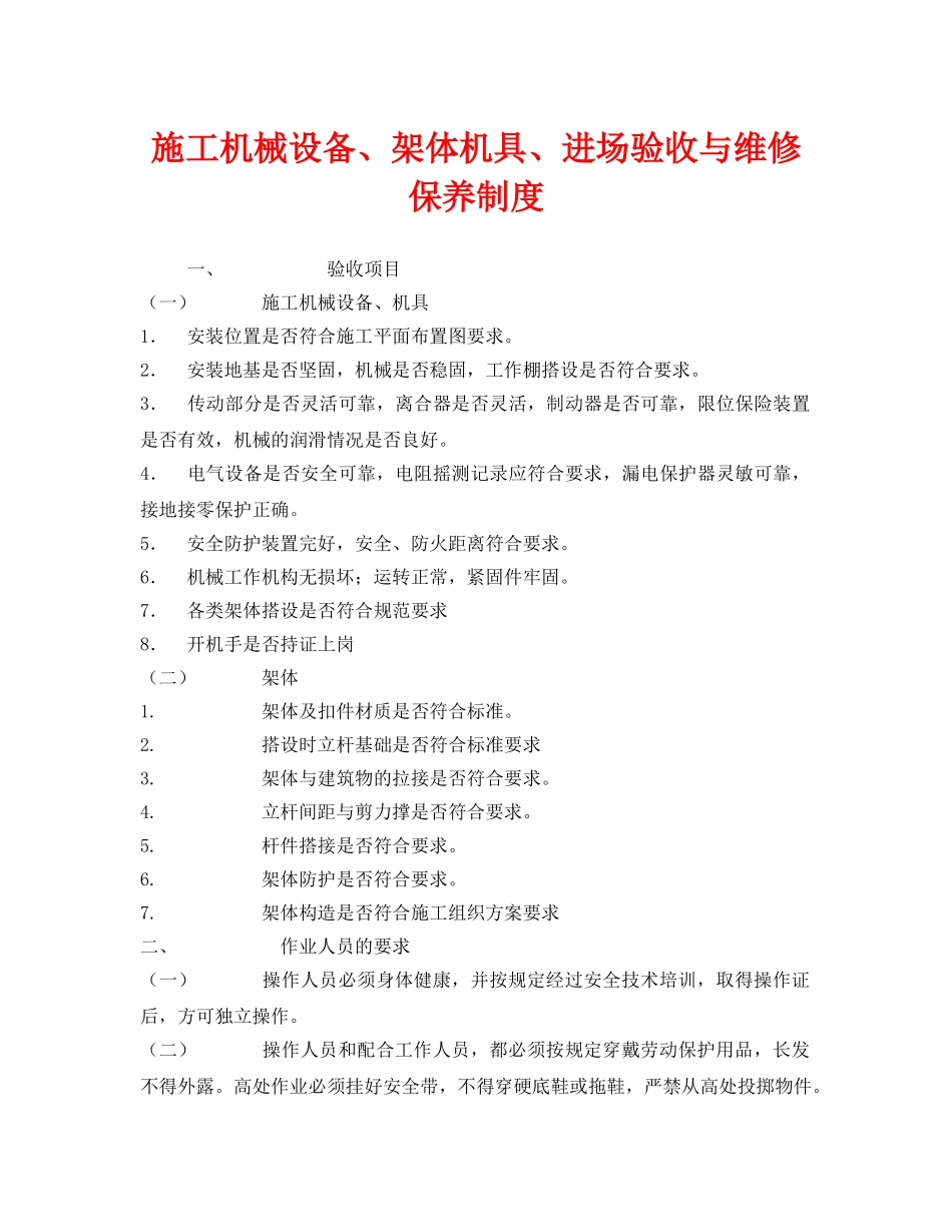 《安全管理制度》之施工机械设备、架体机具、进场验收与维修保养制度 _第1页