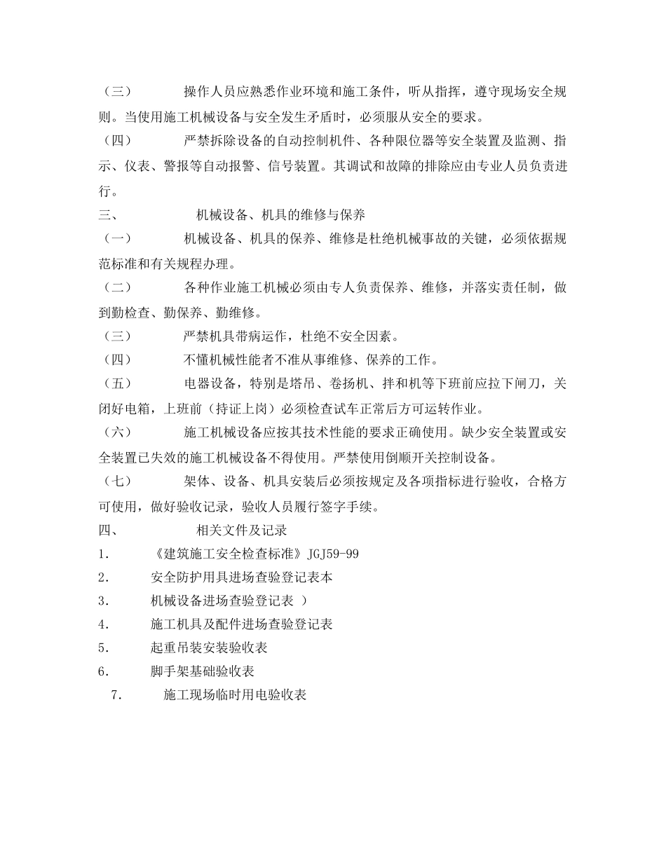 《安全管理制度》之施工机械设备、架体机具、进场验收与维修保养制度 _第2页