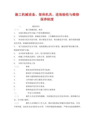 《安全管理制度》之施工机械设备、架体机具、进场验收与维修保养制度 