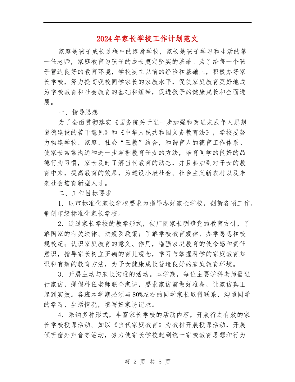2024年家长学校工作计划范文_第2页