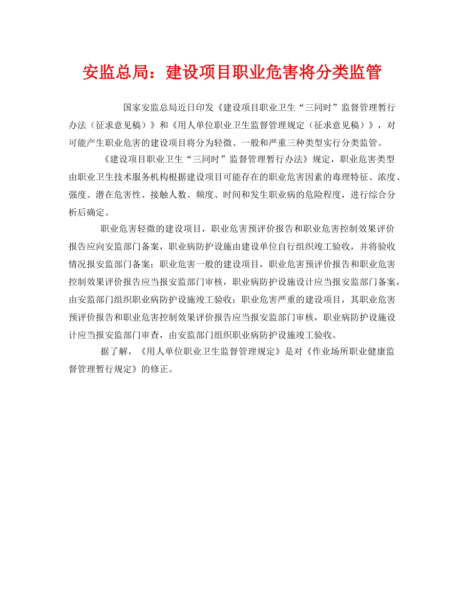 《安全管理职业卫生》之安监总局建设项目职业危害将分类监管 _第1页