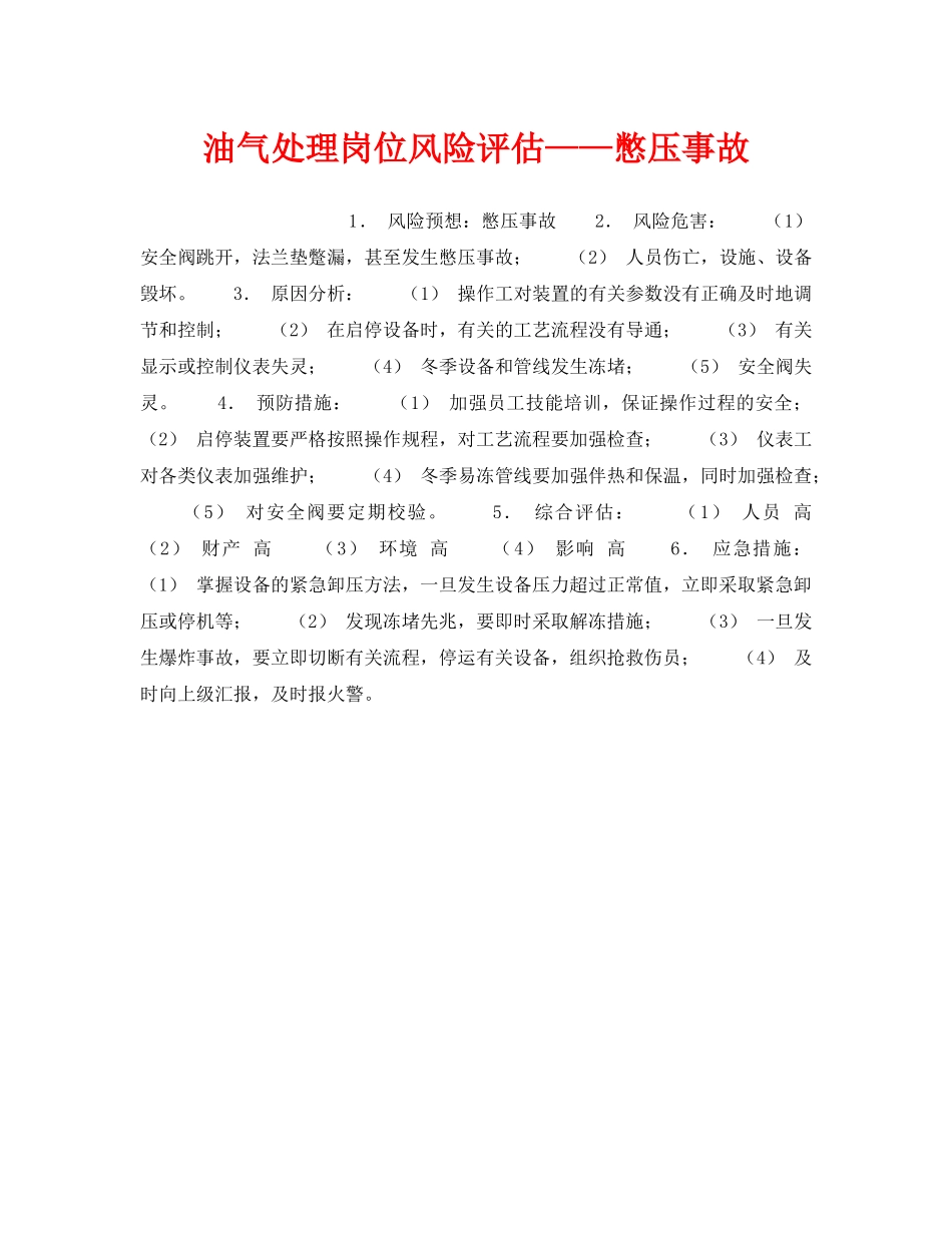 《安全教育》之油气处理岗位风险评估——憋压事故 _第1页