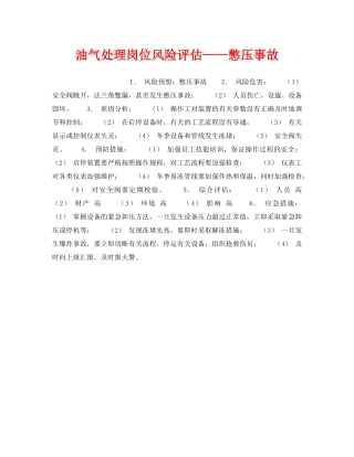 《安全教育》之油气处理岗位风险评估——憋压事故 