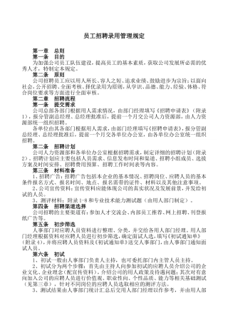 某某公司招聘录用管理规定