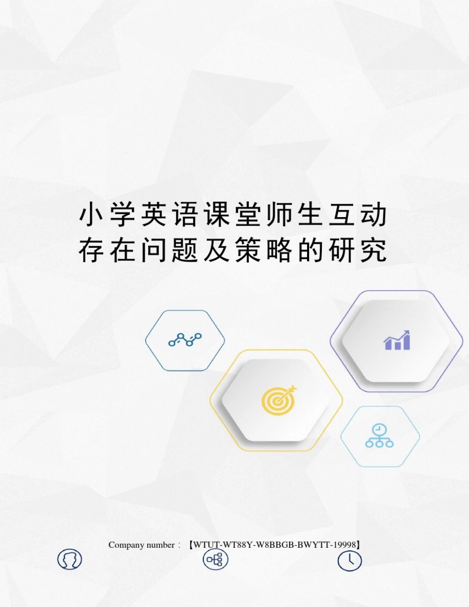 小学英语课堂师生互动存在问题及策略的研究_第1页