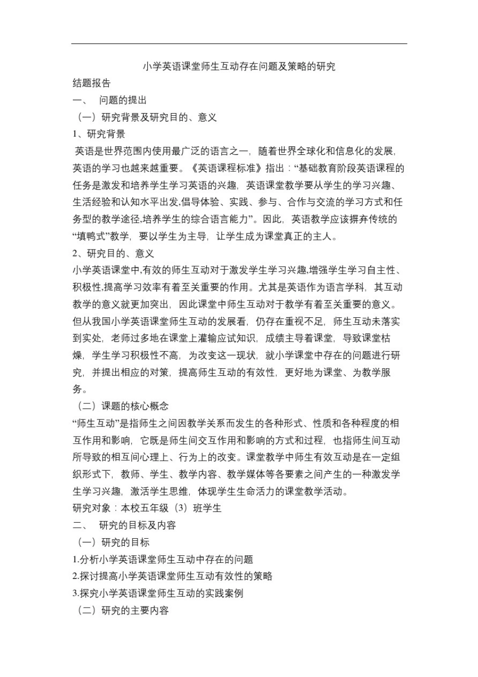 小学英语课堂师生互动存在问题及策略的研究_第2页