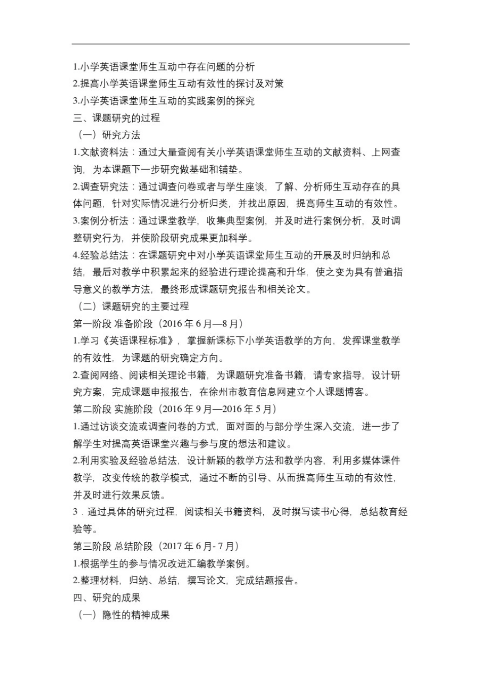 小学英语课堂师生互动存在问题及策略的研究_第3页