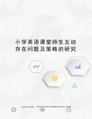 小学英语课堂师生互动存在问题及策略的研究