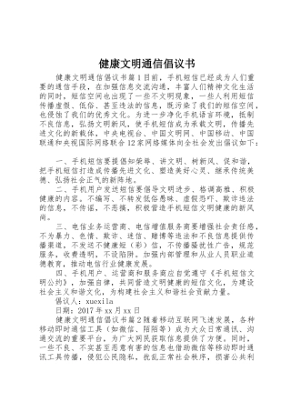 健康文明通信倡议书范文