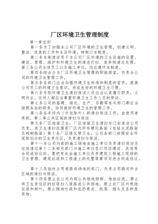 厂区环境卫生规章制度管理