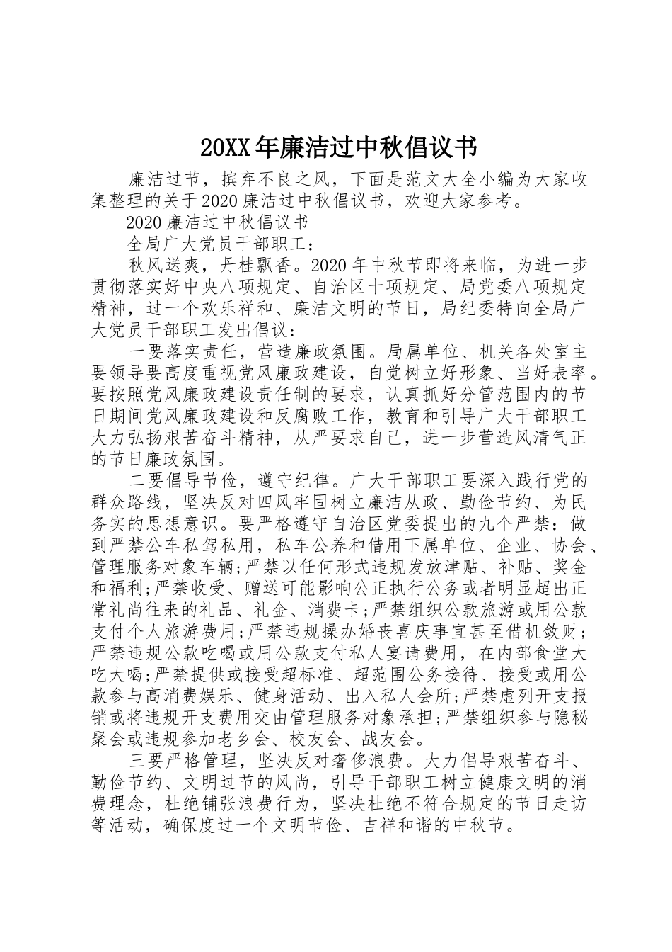 20XX年廉洁过中秋倡议书范文大全(2)_第1页