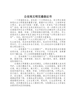 公安局文明交通倡议书范文