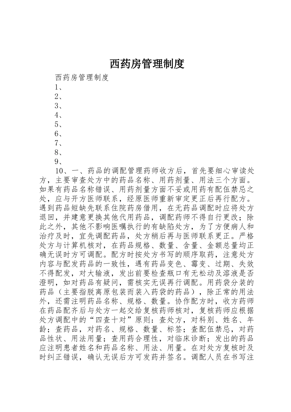 西药房管理规章制度 _第1页