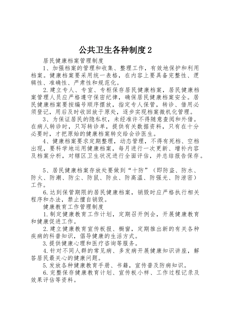 公共卫生各种规章制度2_第1页