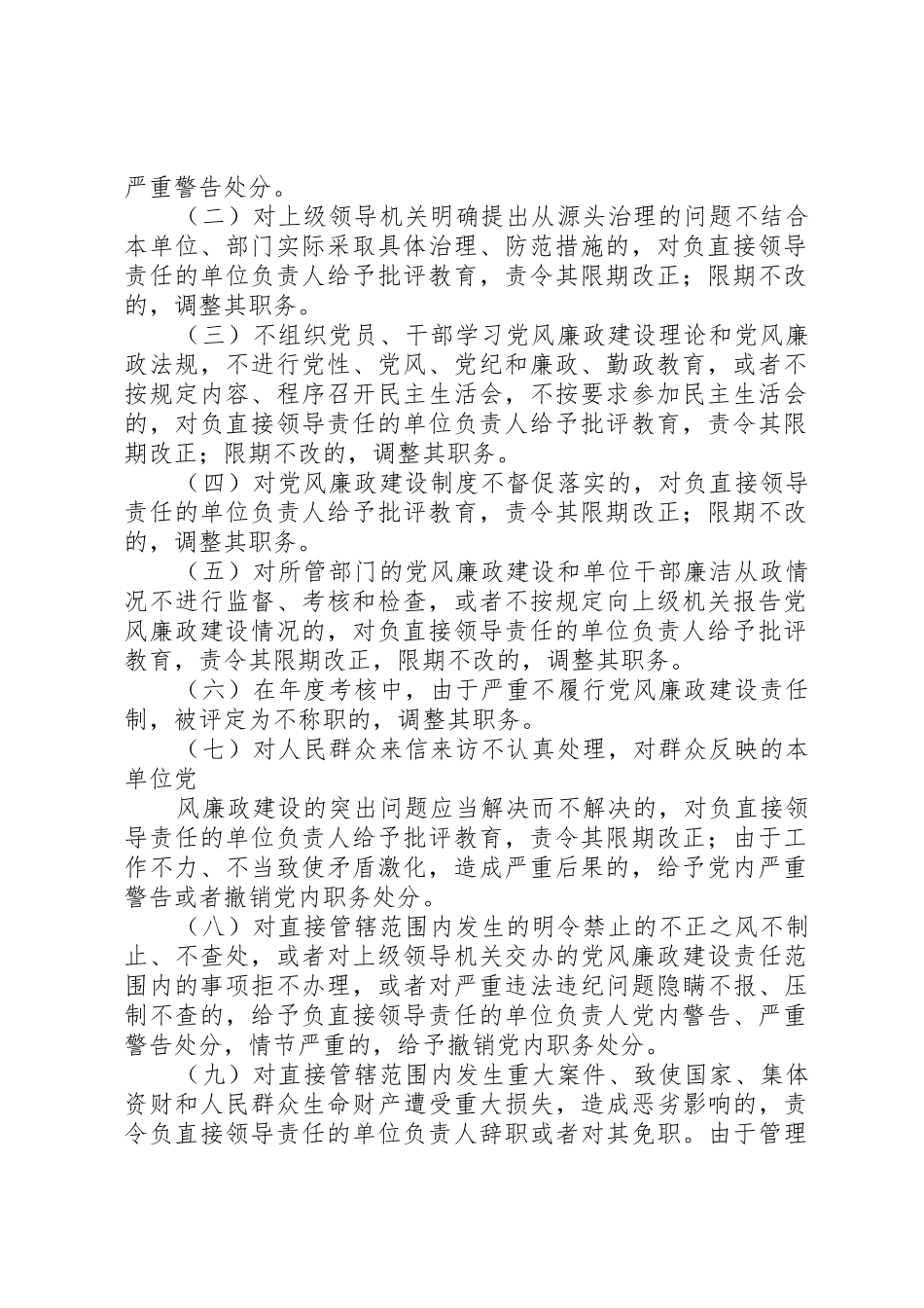 党风廉政建设责任制及责任追究规章制度[推荐五篇]_第2页