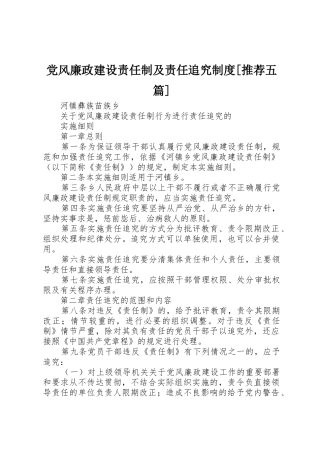 党风廉政建设责任制及责任追究规章制度[推荐五篇]