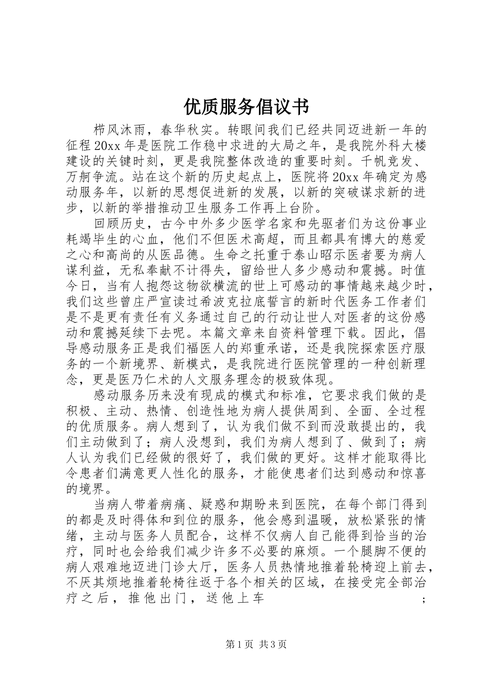 优质服务倡议书范文_第1页