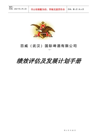 绩效评估及发展计划手册