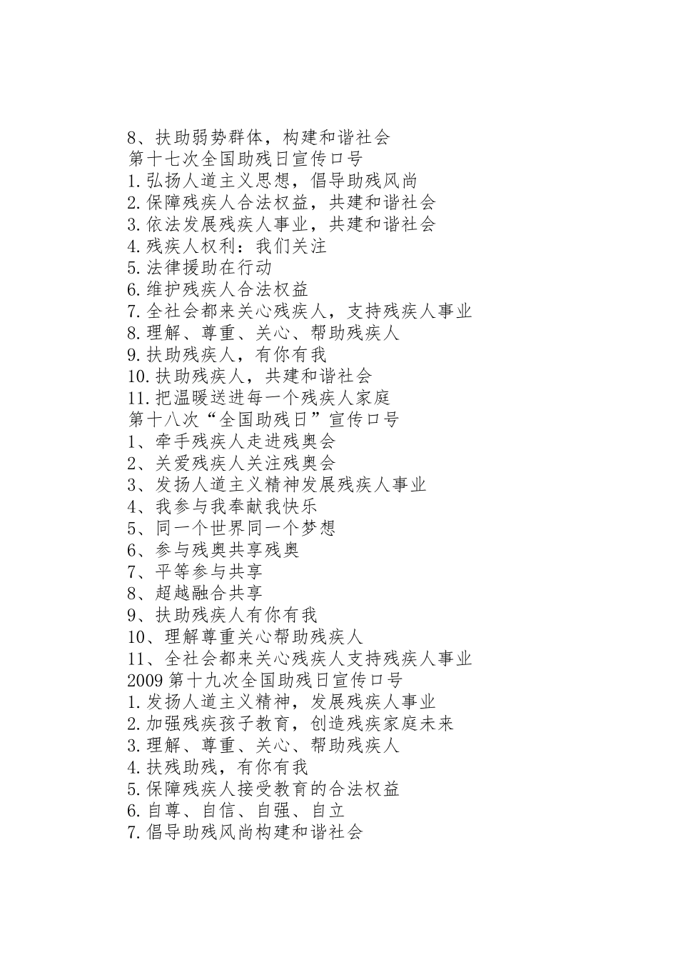 助残日宣传标语大全_第2页