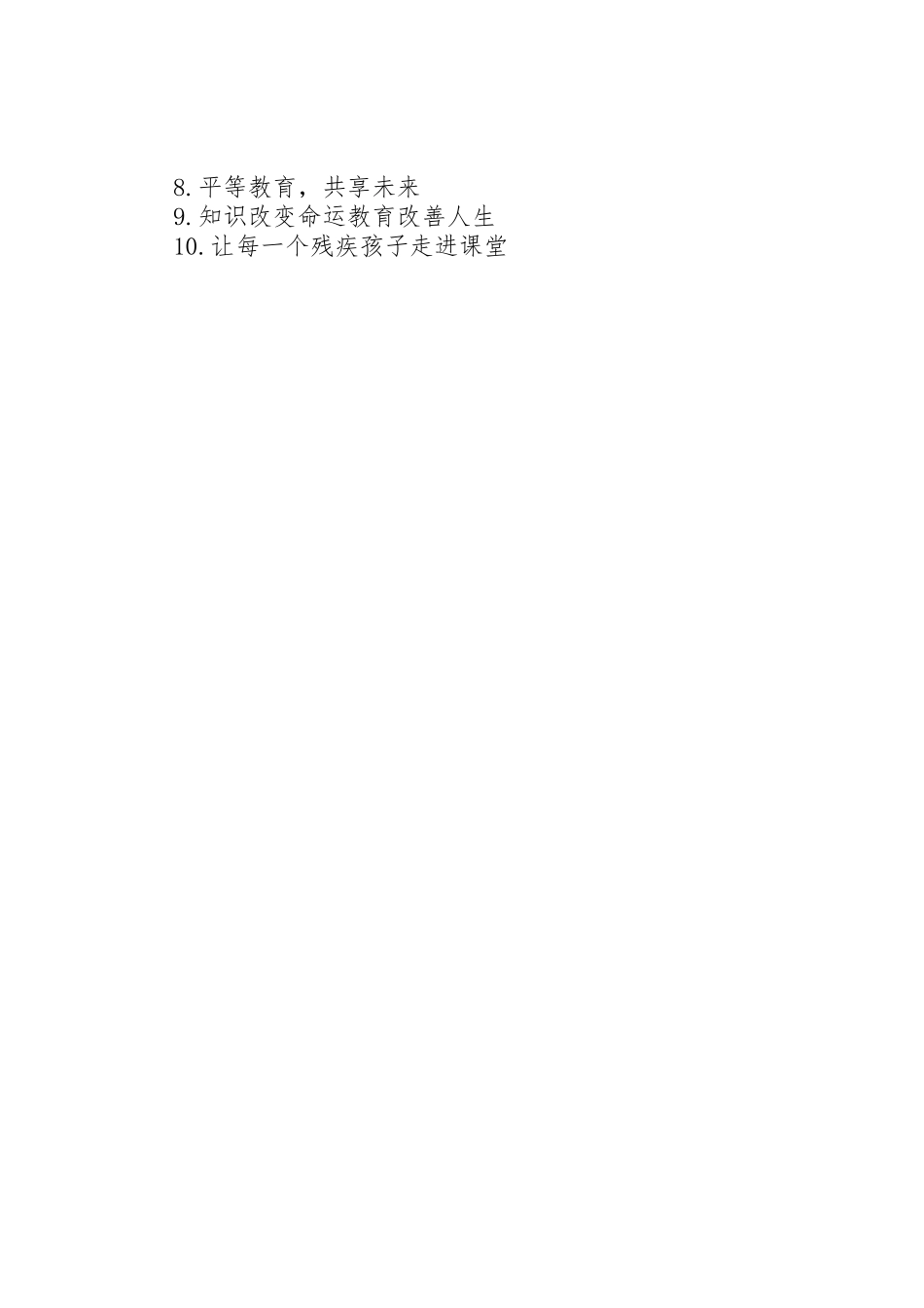 助残日宣传标语大全_第3页