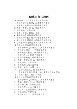 助残日宣传标语大全