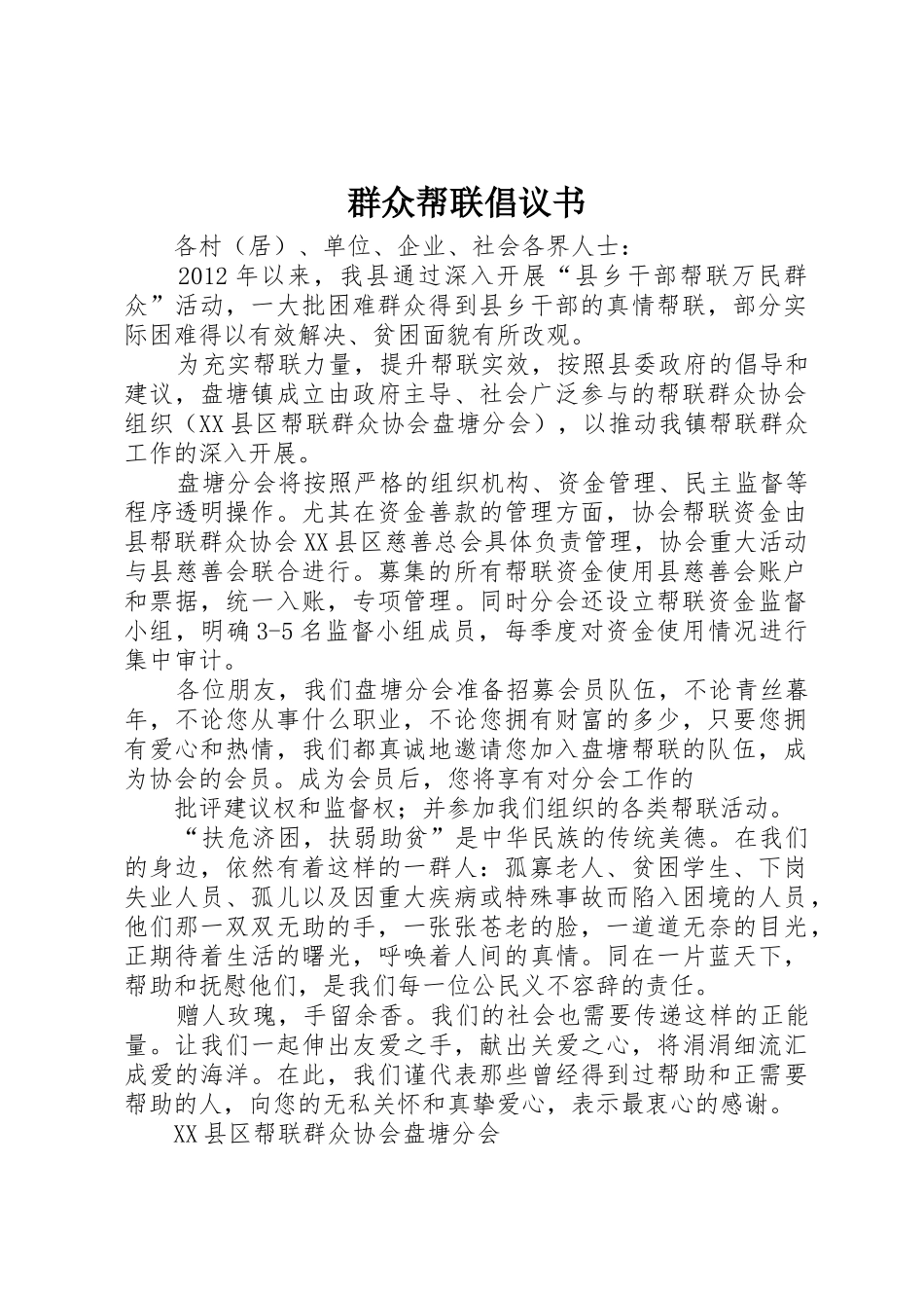 群众帮联倡议书范文_第1页