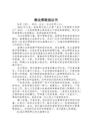 群众帮联倡议书范文