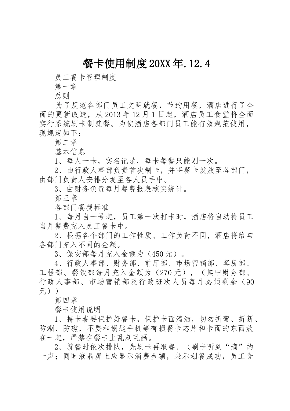 餐卡使用规章制度20年.12.4_第1页