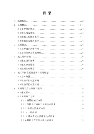 深基坑支护施工方案培训资料