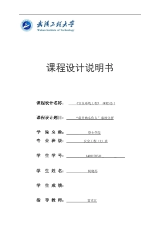 斜井跑车伤人事故分析课程设计
