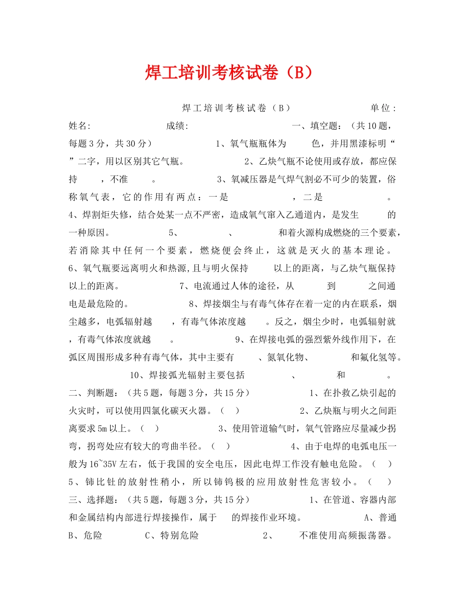 《安全教育》之焊工培训考核试卷（B） _第1页