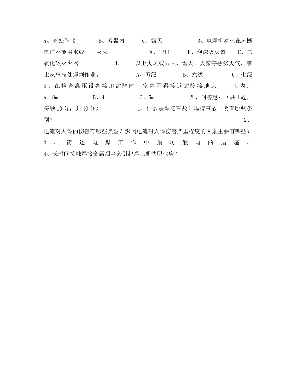 《安全教育》之焊工培训考核试卷（B） _第2页