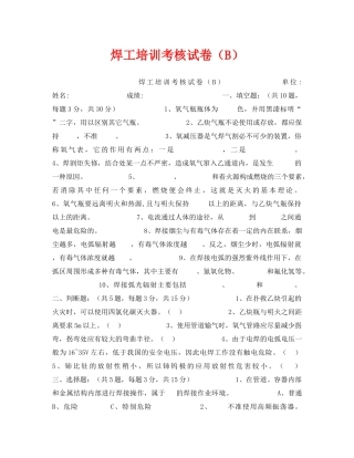 《安全教育》之焊工培训考核试卷（B） 