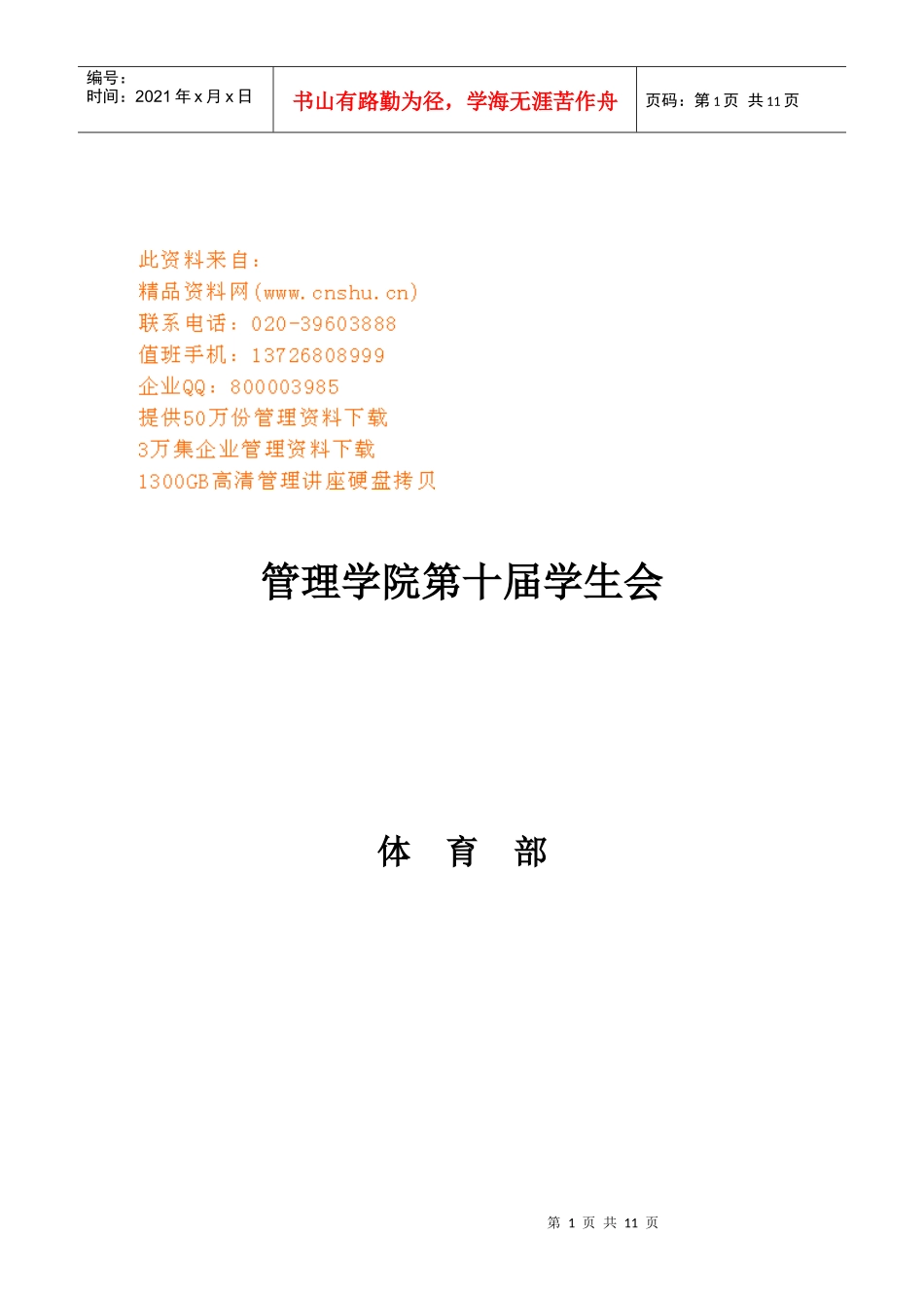 管理学院学生会体育部工作计划_第1页