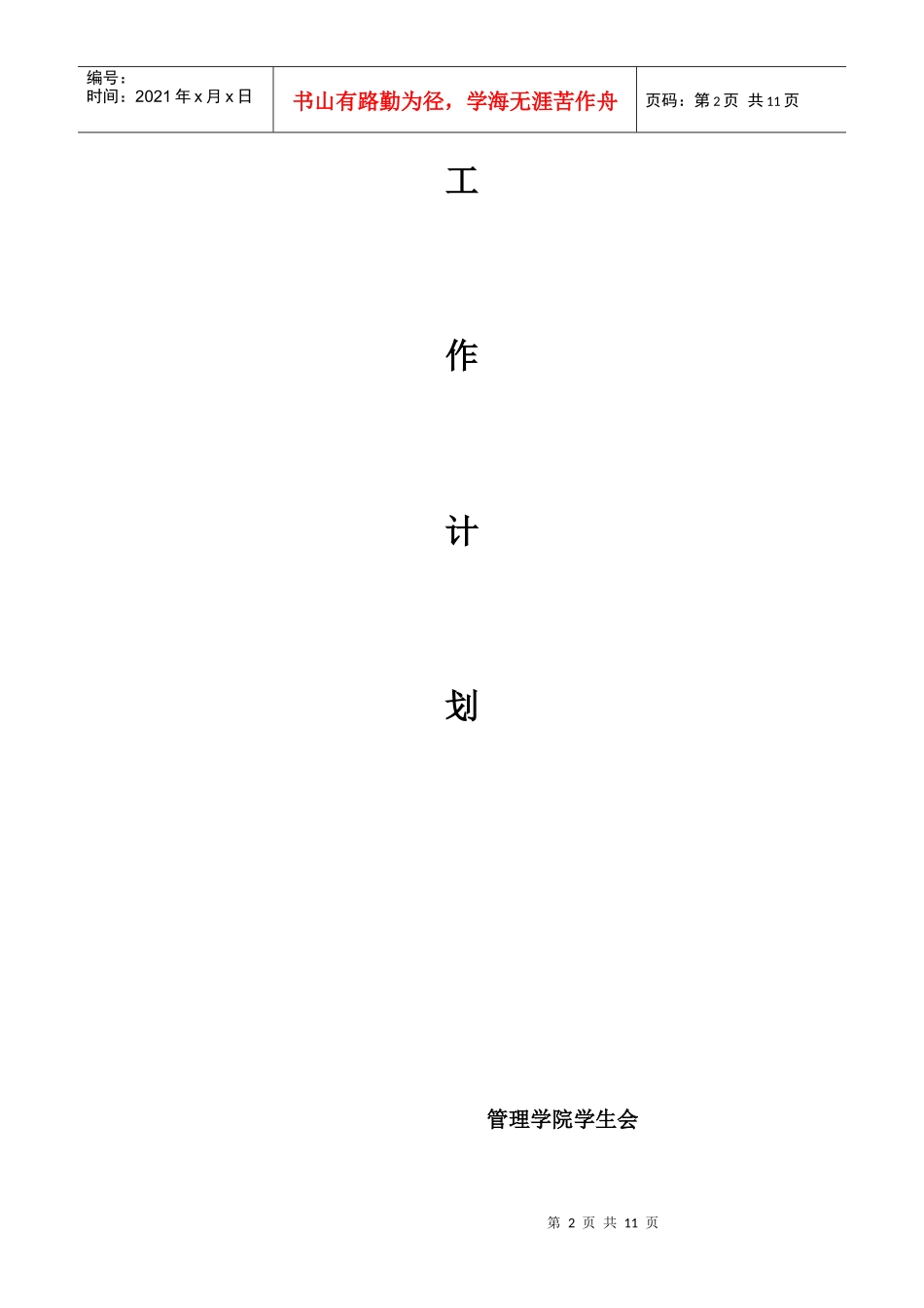 管理学院学生会体育部工作计划_第2页