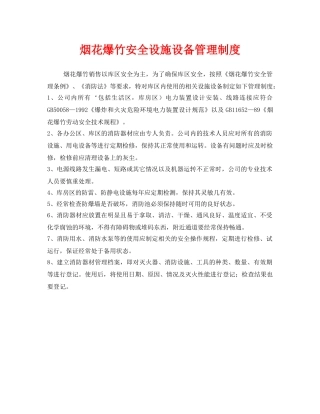 《安全管理制度》之烟花爆竹安全设施设备管理制度 