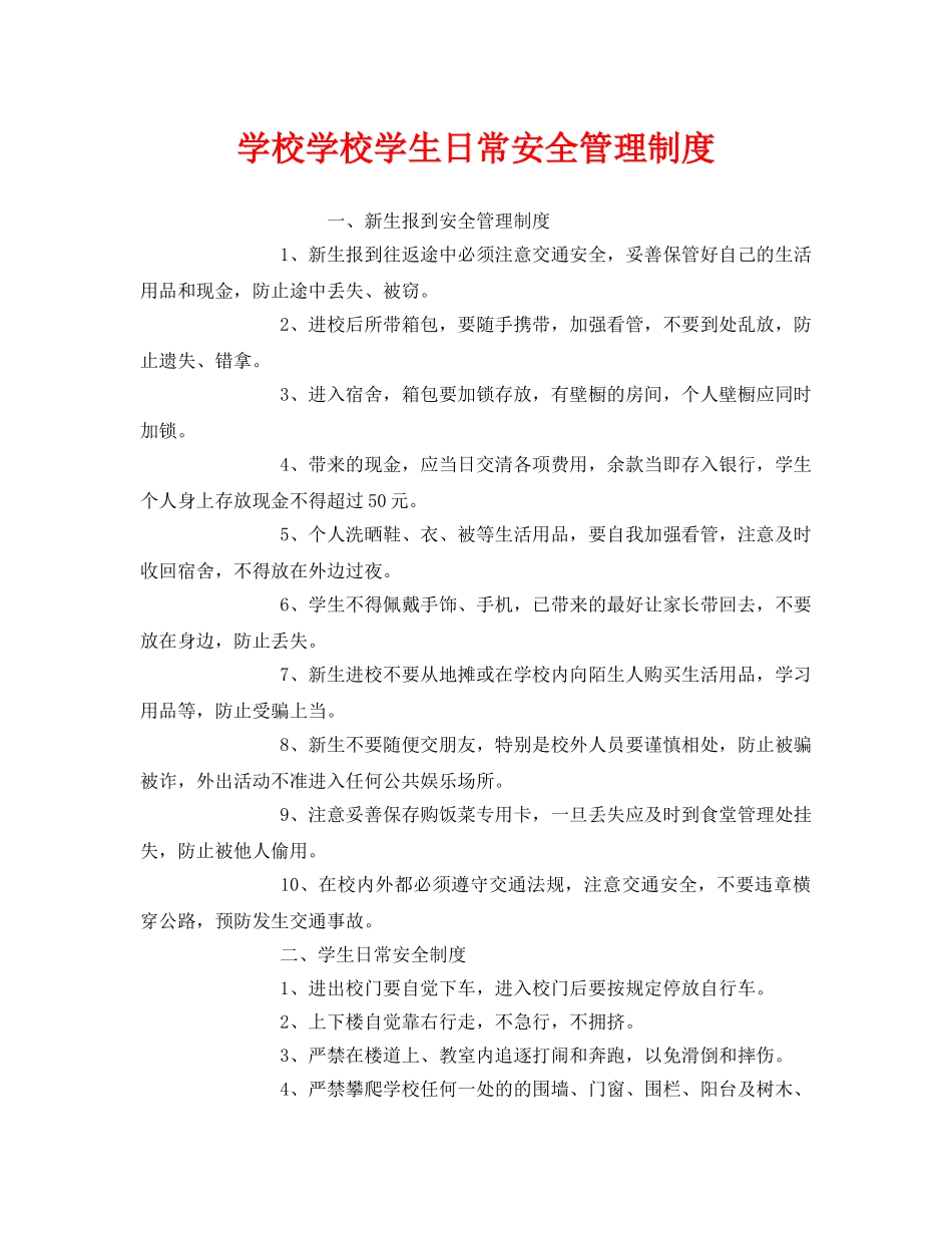 《安全管理制度》之学校学校学生日常安全管理制度 _第1页