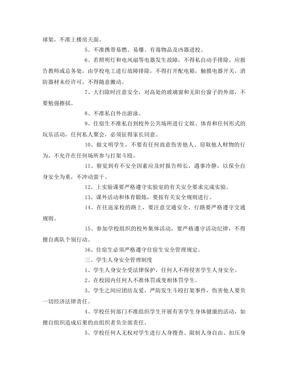 《安全管理制度》之学校学校学生日常安全管理制度 _第2页