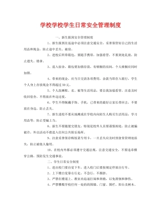 《安全管理制度》之学校学校学生日常安全管理制度 