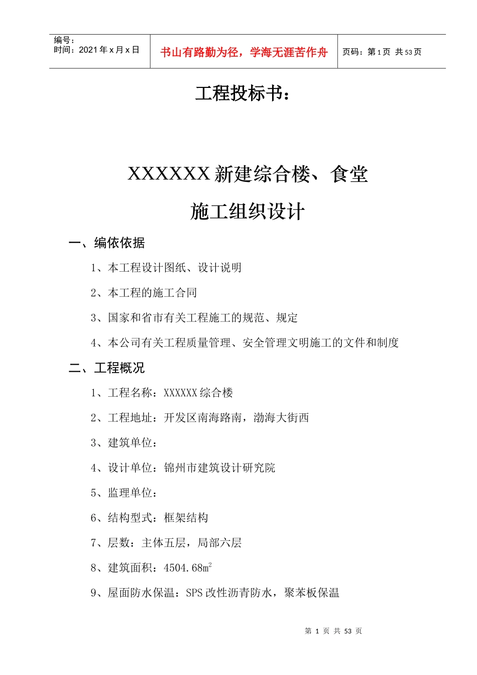 电局新建办公楼、食堂施工组织设计方案培训资料_第1页