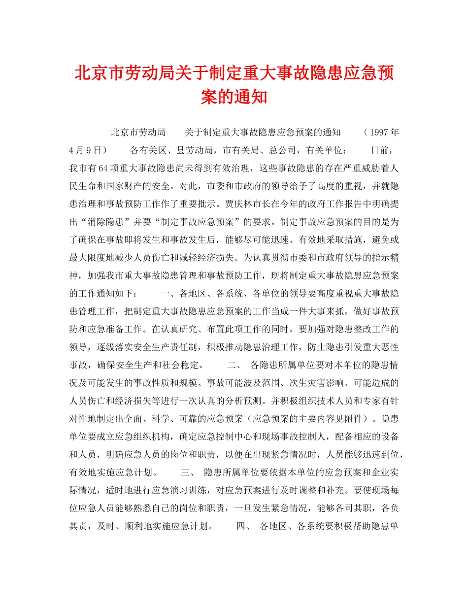 《安全管理应急预案》之北京市劳动局关于制定重大事故隐患应急预案的通知 _第1页
