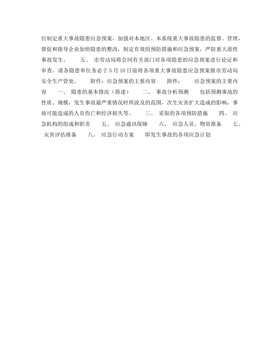 《安全管理应急预案》之北京市劳动局关于制定重大事故隐患应急预案的通知 _第2页