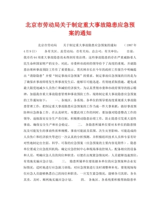 《安全管理应急预案》之北京市劳动局关于制定重大事故隐患应急预案的通知 