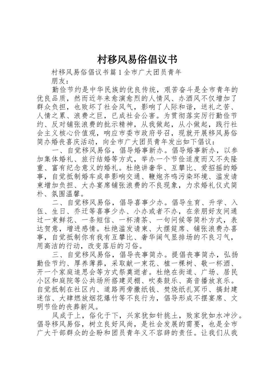 村移风易俗倡议书范文(9)_第1页