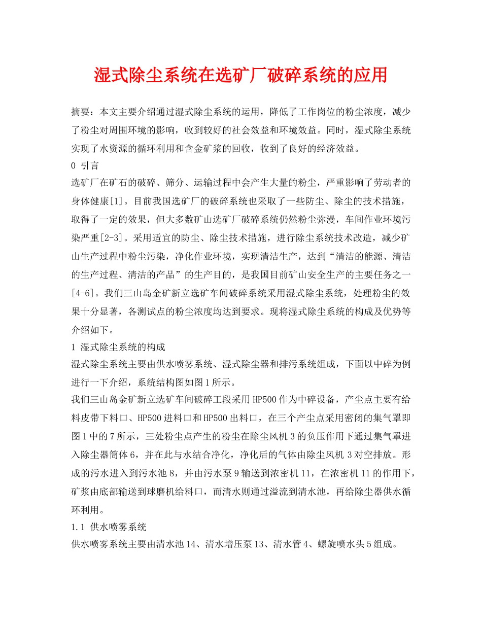 《安全环境-环保技术》之湿式除尘系统在选矿厂破碎系统的应用 _第1页