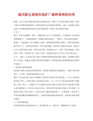 《安全环境-环保技术》之湿式除尘系统在选矿厂破碎系统的应用 