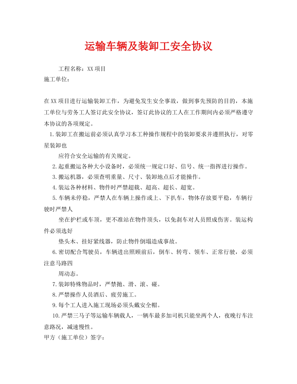 《安全管理文档》之运输车辆及装卸工安全协议 _第1页