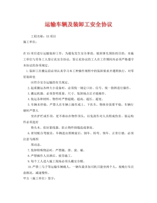 《安全管理文档》之运输车辆及装卸工安全协议 