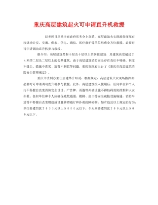 《安全管理应急预案》之重庆高层建筑起火可申请直升机救援 