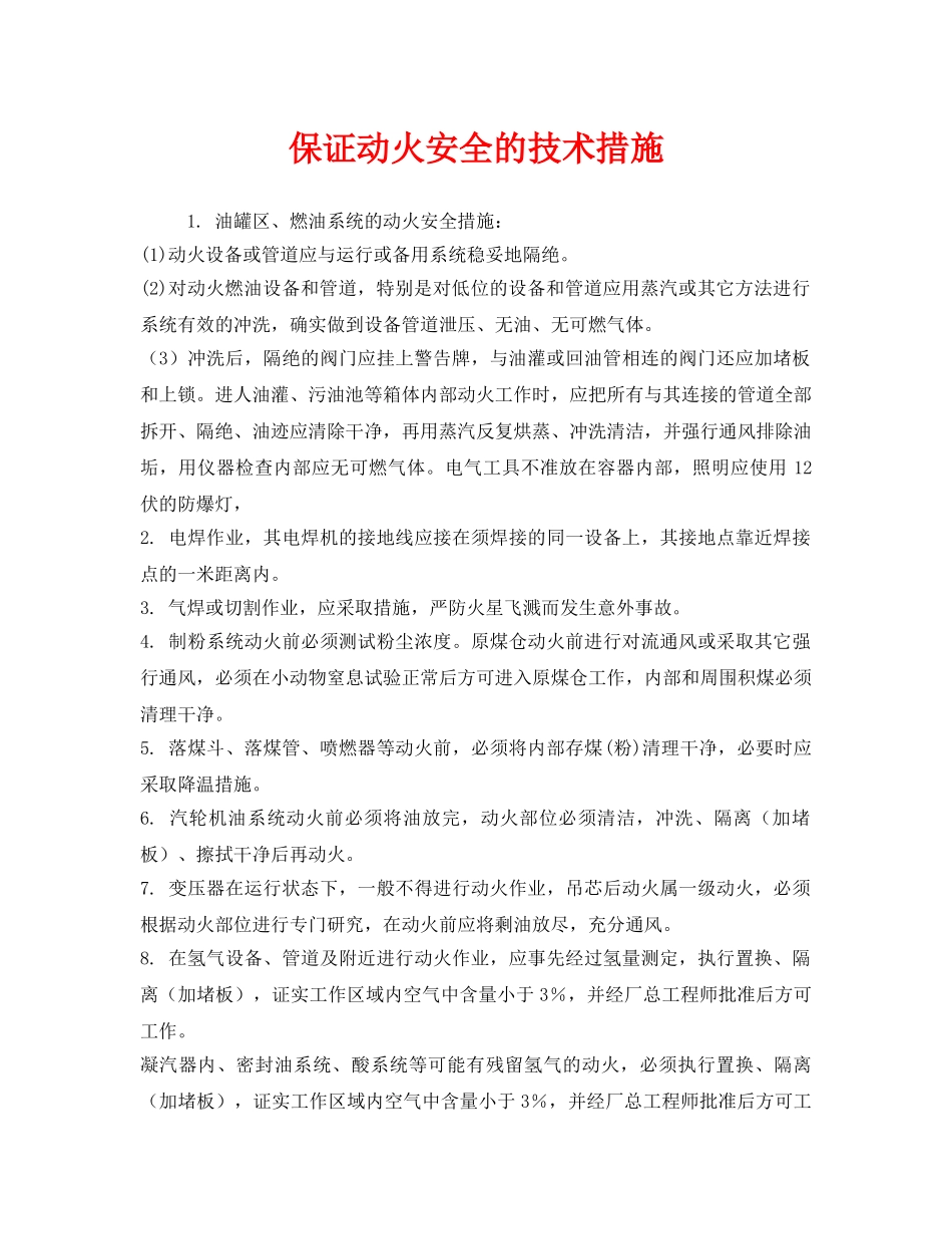 《安全技术》之保证动火安全的技术措施 _第1页